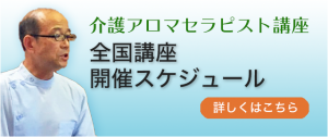 介護アロマ開催スケジュール