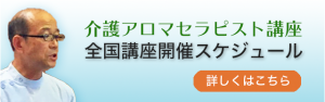 介護アロマ開催スケジュール